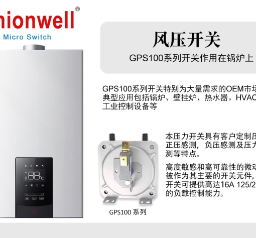 Unionwell冠泰GPS100系列風(fēng)壓開關(guān)應(yīng)用包括鍋爐、壁掛爐、熱水器